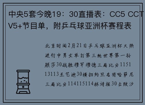 中央5套今晚19：30直播表：CC5 CCTV5+节目单，附乒乓球亚洲杯赛程表