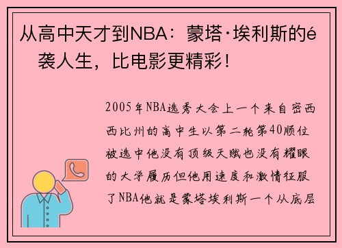 从高中天才到NBA：蒙塔·埃利斯的逆袭人生，比电影更精彩！