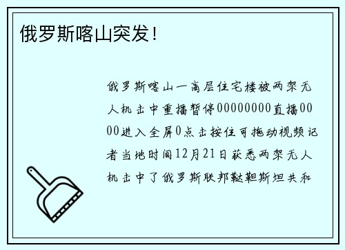 俄罗斯喀山突发！