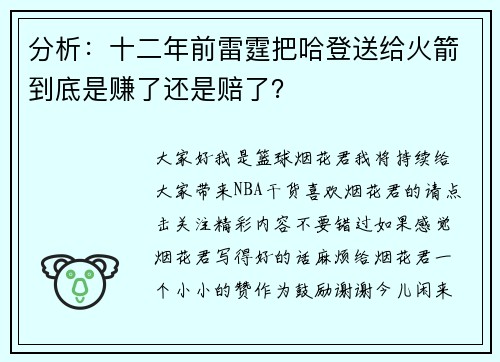分析：十二年前雷霆把哈登送给火箭到底是赚了还是赔了？