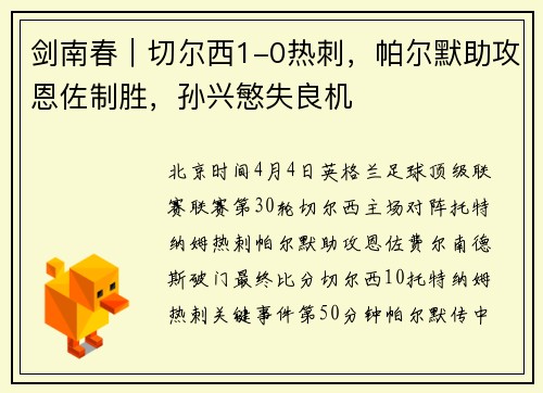 剑南春｜切尔西1-0热刺，帕尔默助攻恩佐制胜，孙兴慜失良机