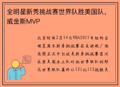 全明星新秀挑战赛世界队胜美国队，威金斯MVP
