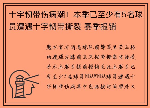 十字韧带伤病潮！本季已至少有5名球员遭遇十字韧带撕裂 赛季报销