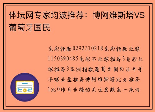 体坛网专家均波推荐：博阿维斯塔VS葡萄牙国民