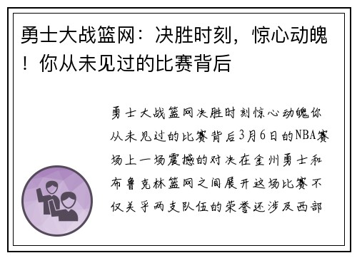 勇士大战篮网：决胜时刻，惊心动魄！你从未见过的比赛背后