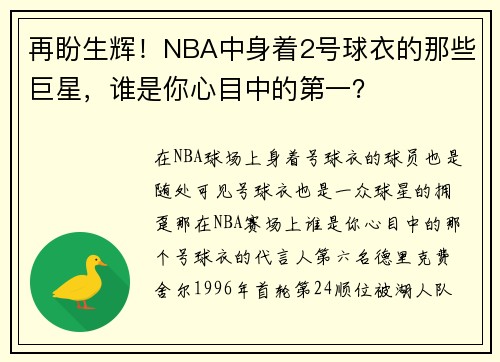 再盼生辉！NBA中身着2号球衣的那些巨星，谁是你心目中的第一？