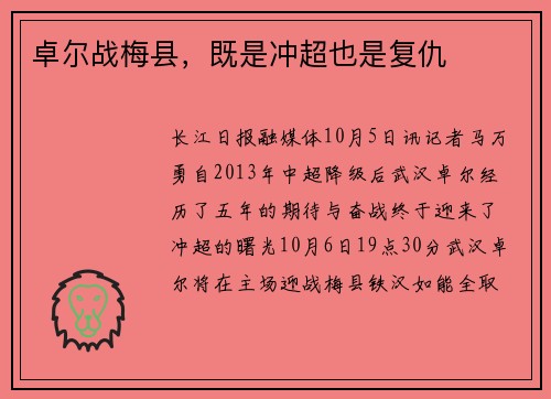 卓尔战梅县，既是冲超也是复仇