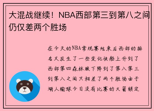 大混战继续！NBA西部第三到第八之间仍仅差两个胜场