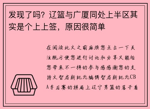 发现了吗？辽篮与广厦同处上半区其实是个上上签，原因很简单
