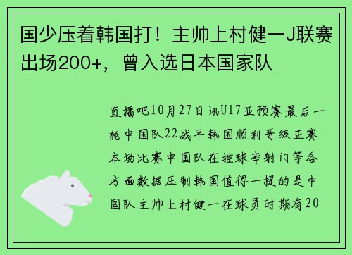 国少压着韩国打！主帅上村健一J联赛出场200+，曾入选日本国家队