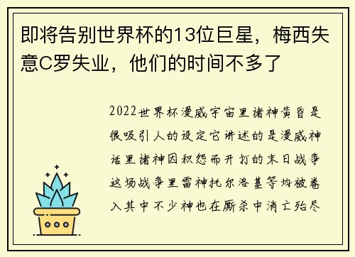 即将告别世界杯的13位巨星，梅西失意C罗失业，他们的时间不多了