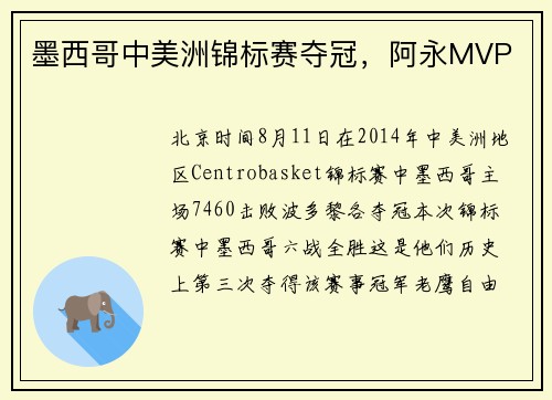 墨西哥中美洲锦标赛夺冠，阿永MVP
