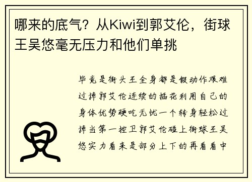 哪来的底气？从Kiwi到郭艾伦，街球王吴悠毫无压力和他们单挑