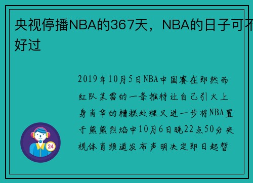 央视停播NBA的367天，NBA的日子可不好过