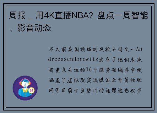 周报 _ 用4K直播NBA？盘点一周智能、影音动态