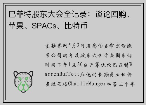 巴菲特股东大会全记录：谈论回购、苹果、SPACs、比特币