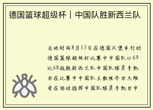 德国篮球超级杯｜中国队胜新西兰队