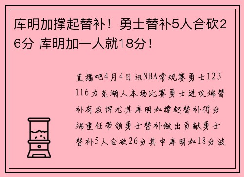 库明加撑起替补！勇士替补5人合砍26分 库明加一人就18分！
