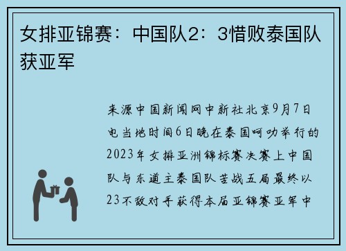 女排亚锦赛：中国队2：3惜败泰国队获亚军