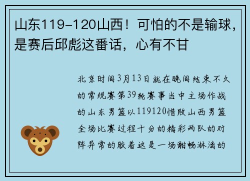 山东119-120山西！可怕的不是输球，是赛后邱彪这番话，心有不甘