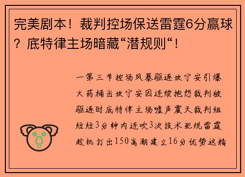 完美剧本！裁判控场保送雷霆6分赢球？底特律主场暗藏“潜规则“！