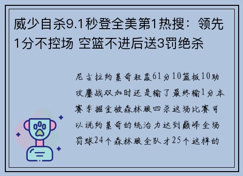 威少自杀9.1秒登全美第1热搜：领先1分不控场 空篮不进后送3罚绝杀