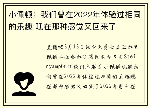 小佩顿：我们曾在2022年体验过相同的乐趣 现在那种感觉又回来了