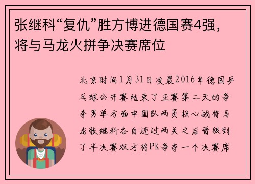 张继科“复仇”胜方博进德国赛4强，将与马龙火拼争决赛席位