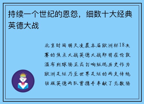 持续一个世纪的恩怨，细数十大经典英德大战