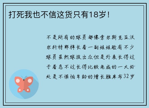 打死我也不信这货只有18岁！