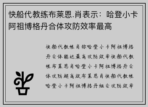 快船代教练布莱恩.肖表示：哈登小卡阿祖博格丹合体攻防效率最高