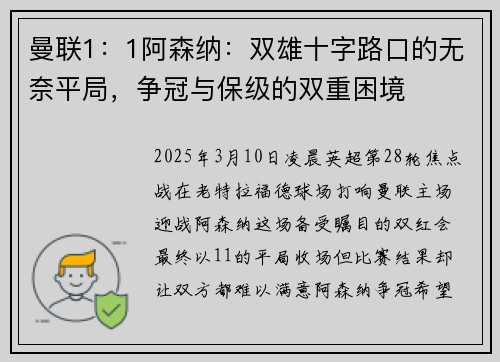 曼联1：1阿森纳：双雄十字路口的无奈平局，争冠与保级的双重困境