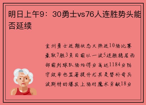 明日上午9：30勇士vs76人连胜势头能否延续