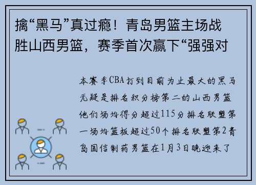 擒“黑马”真过瘾！青岛男篮主场战胜山西男篮，赛季首次赢下“强强对话”