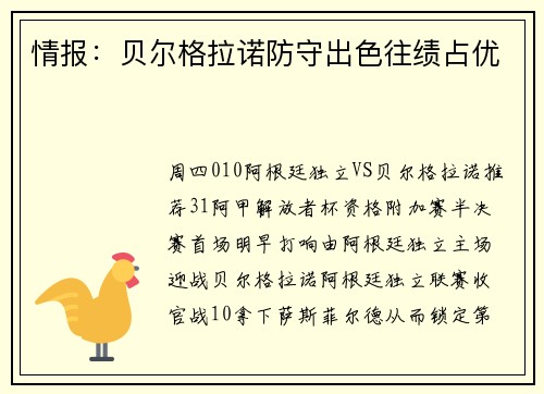 情报：贝尔格拉诺防守出色往绩占优