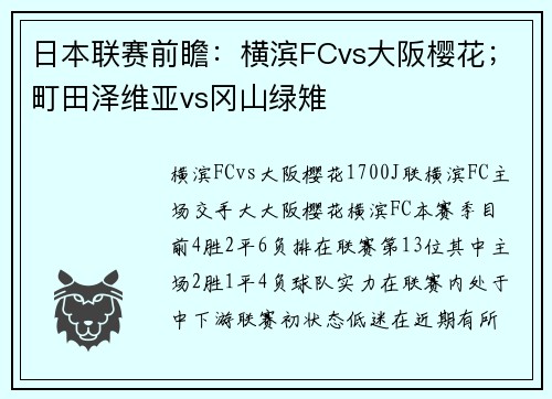 日本联赛前瞻：横滨FCvs大阪樱花；町田泽维亚vs冈山绿雉