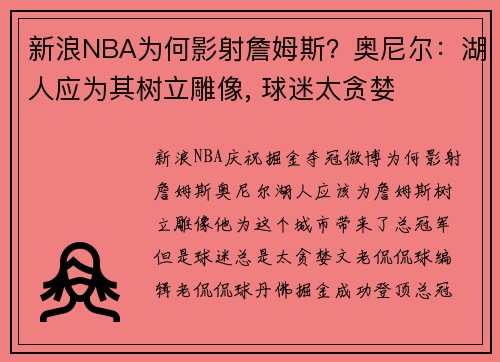 新浪NBA为何影射詹姆斯？奥尼尔：湖人应为其树立雕像, 球迷太贪婪