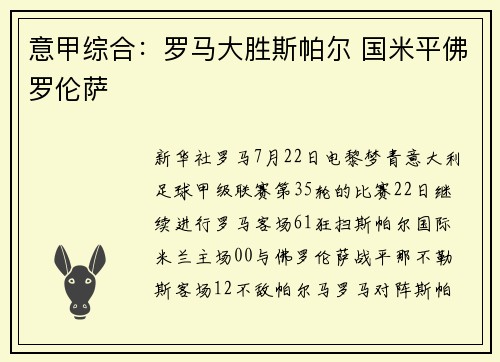 意甲综合：罗马大胜斯帕尔 国米平佛罗伦萨