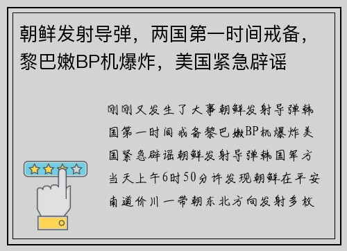 朝鲜发射导弹，两国第一时间戒备，黎巴嫩BP机爆炸，美国紧急辟谣