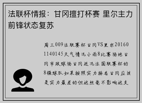 法联杯情报：甘冈擅打杯赛 里尔主力前锋状态复苏
