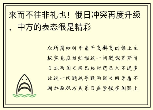 来而不往非礼也！俄日冲突再度升级，中方的表态很是精彩