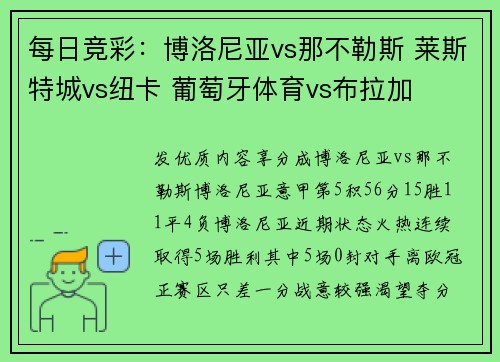 每日竞彩：博洛尼亚vs那不勒斯 莱斯特城vs纽卡 葡萄牙体育vs布拉加