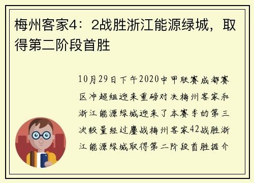 梅州客家4：2战胜浙江能源绿城，取得第二阶段首胜