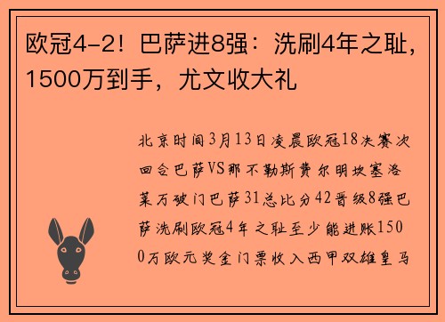 欧冠4-2！巴萨进8强：洗刷4年之耻，1500万到手，尤文收大礼