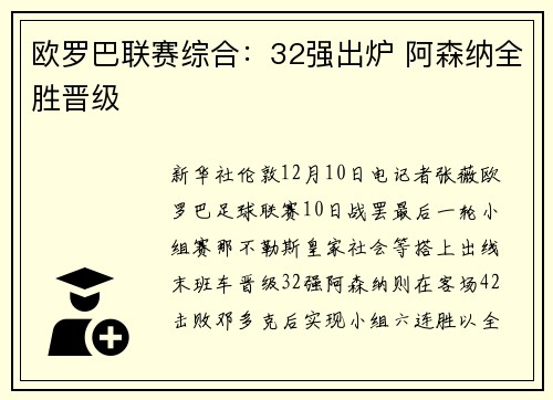 欧罗巴联赛综合：32强出炉 阿森纳全胜晋级