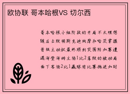 欧协联 哥本哈根VS 切尔西