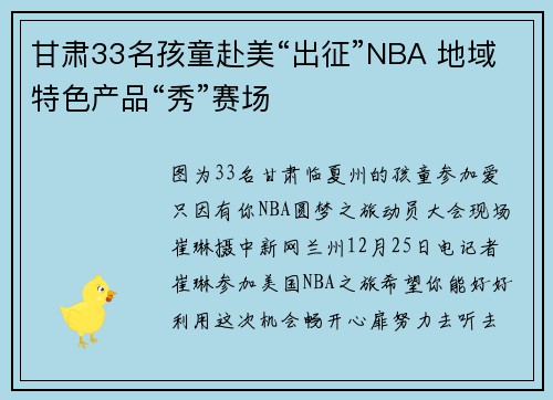 甘肃33名孩童赴美“出征”NBA 地域特色产品“秀”赛场