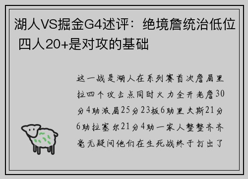 湖人VS掘金G4述评：绝境詹统治低位 四人20+是对攻的基础