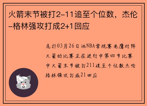 火箭末节被打2-11追至个位数，杰伦-格林强攻打成2+1回应