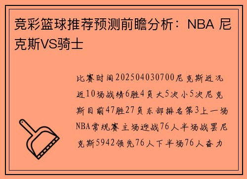 竞彩篮球推荐预测前瞻分析：NBA 尼克斯VS骑士